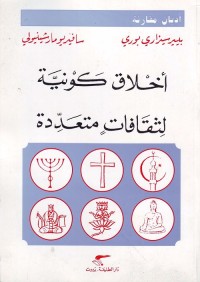 أخلاق كونية لثقافات متعددة